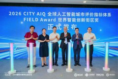 2026世界人工智能大会·国际AI城市生态论坛在上海