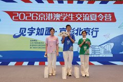 2026京港澳学生交流夏令营开营