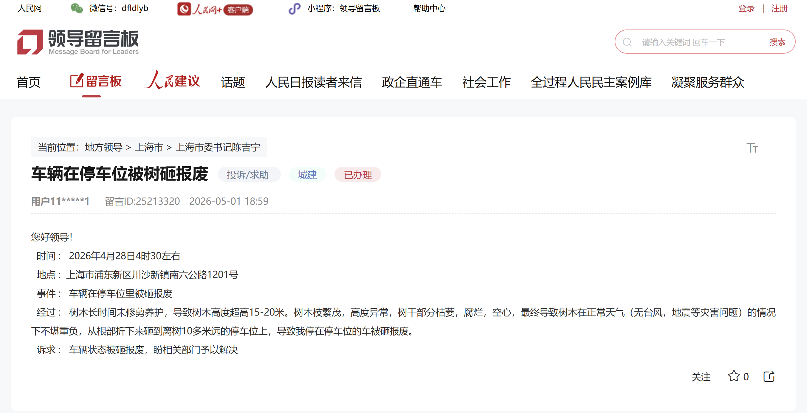 人民网“领导留言板”截图。