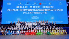 全民健身日这天 &nbsp;2026上海体育舞蹈公开赛启幕
