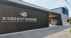 北斗低空经济产业综合体在崇明绿华镇投用
