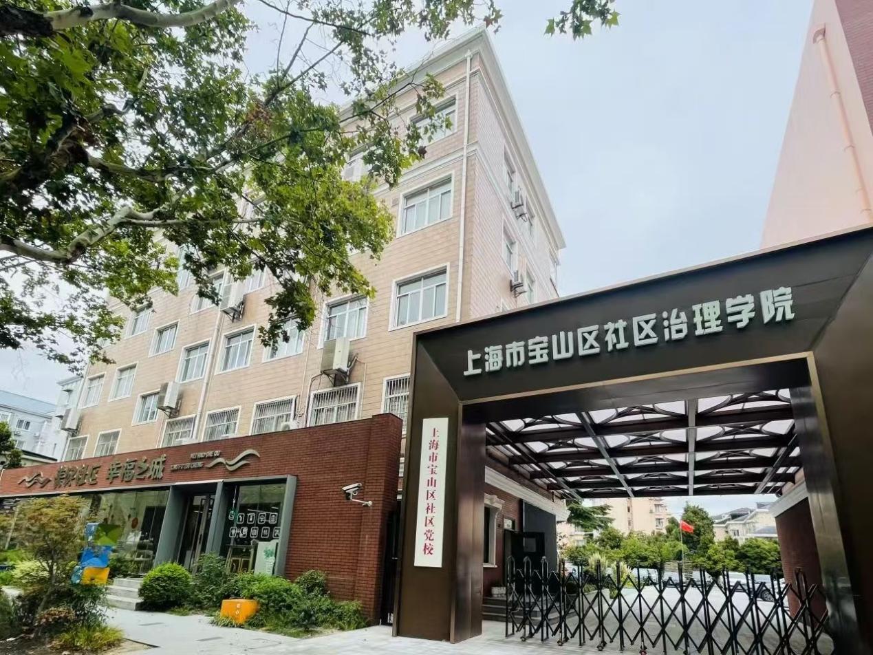 宝山区社区治理学院。受访单位供图