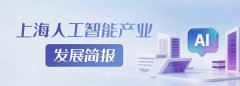 简报丨上海人工智能产业上半年增速达