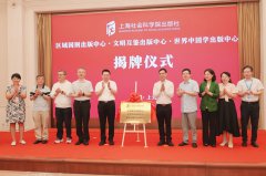 上海社会科学院出版社三大专业出版中心在沪揭