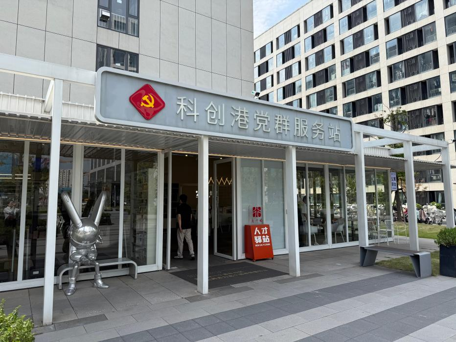 科创港党群服务站。 人民网记者 王文娟摄