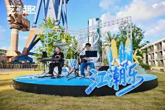 国庆假期复兴岛两大重磅活动即将启幕